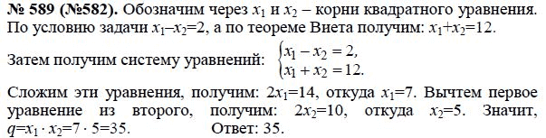Ответ к задаче № 589 (582) - Макарычев Ю.Н., Миндюк Н.Г., Нешков К.И., гдз по алгебре 8 класс